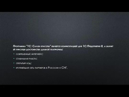 Программа "1С: Салон красоты" является конфигурацией для 1С:Предприятия 8, а