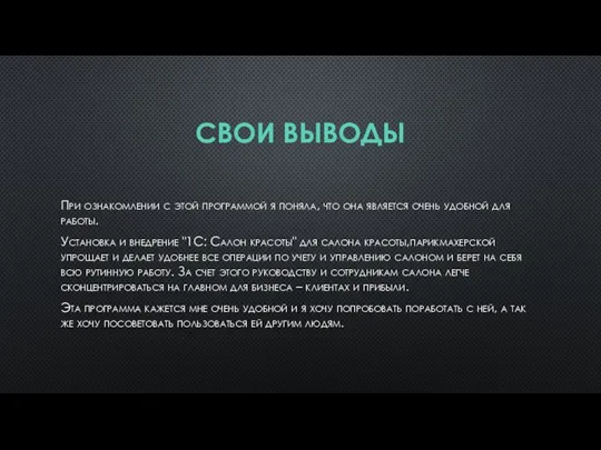 СВОИ ВЫВОДЫ При ознакомлении с этой программой я поняла, что