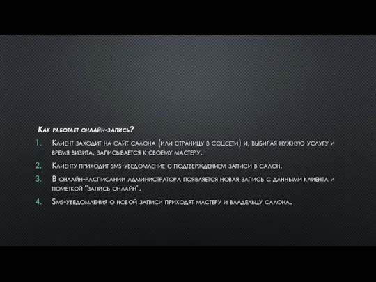 Как работает онлайн-запись? Клиент заходит на сайт салона (или страницу