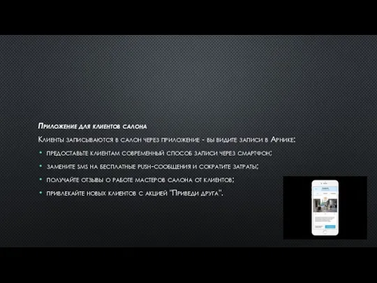 Приложение для клиентов салона Клиенты записываются в салон через приложение