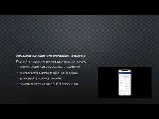 Управление салоном через приложение на телефоне Работайте из дома и
