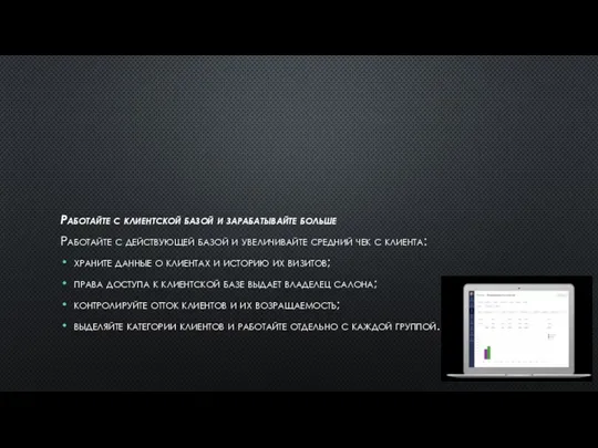 Работайте с клиентской базой и зарабатывайте больше Работайте с действующей