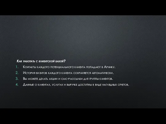 Как работать с клиентской базой? Контакты каждого потенциального клиента попадают