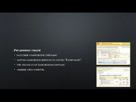Учет денежных средств: кассовые и банковские операции; загрузка банковских выписок