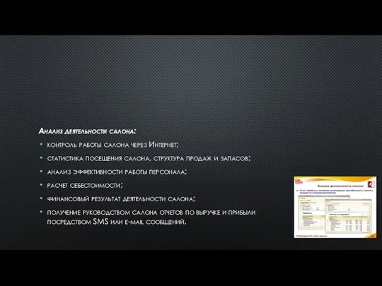 Анализ деятельности салона: контроль работы салона через Интернет; статистика посещения