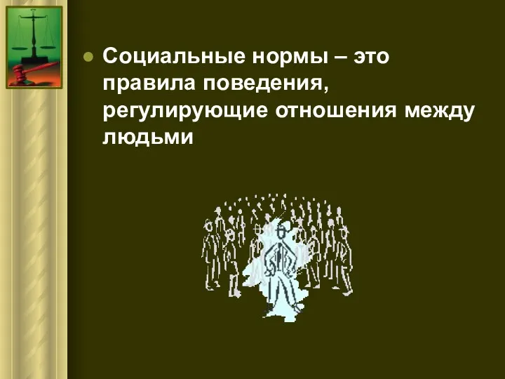 Социальные нормы – это правила поведения, регулирующие отношения между людьми