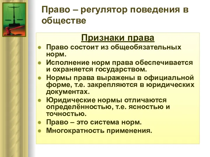 Право – регулятор поведения в обществе Признаки права Право состоит