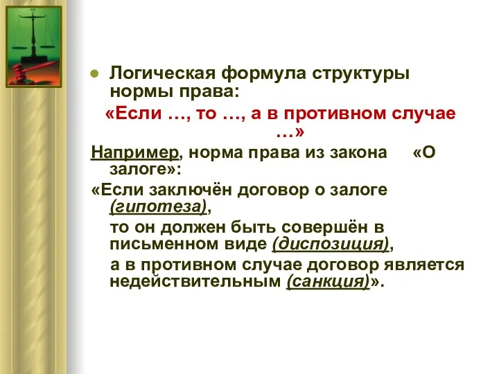 Логическая формула структуры нормы права: «Если …, то …, а