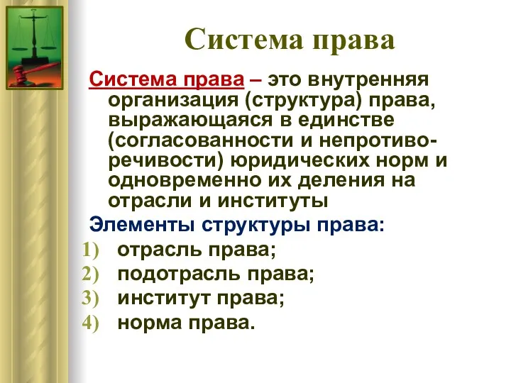 Система права Система права – это внутренняя организация (структура) права,