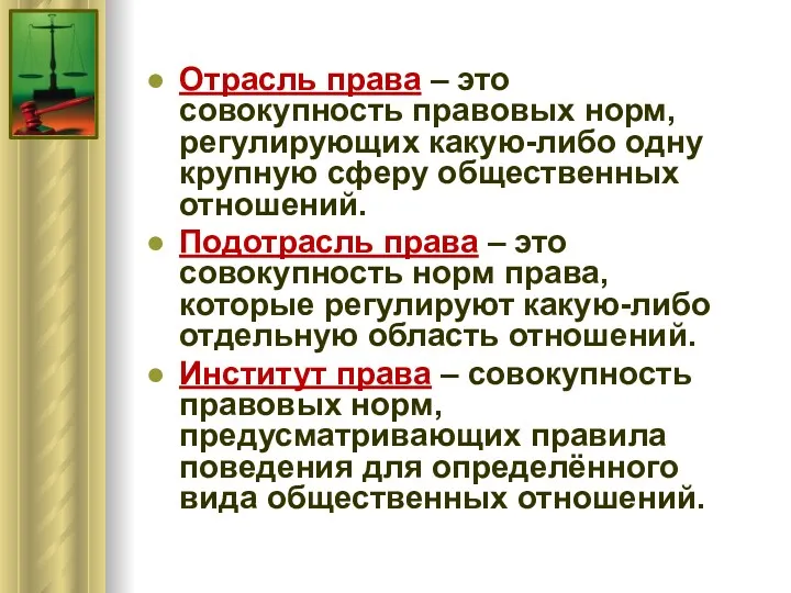 Отрасль права – это совокупность правовых норм, регулирующих какую-либо одну