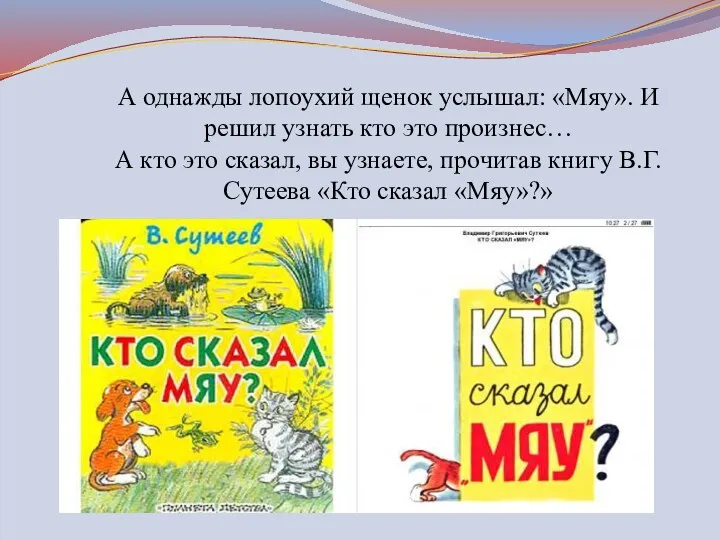 А однажды лопоухий щенок услышал: «Мяу». И решил узнать кто