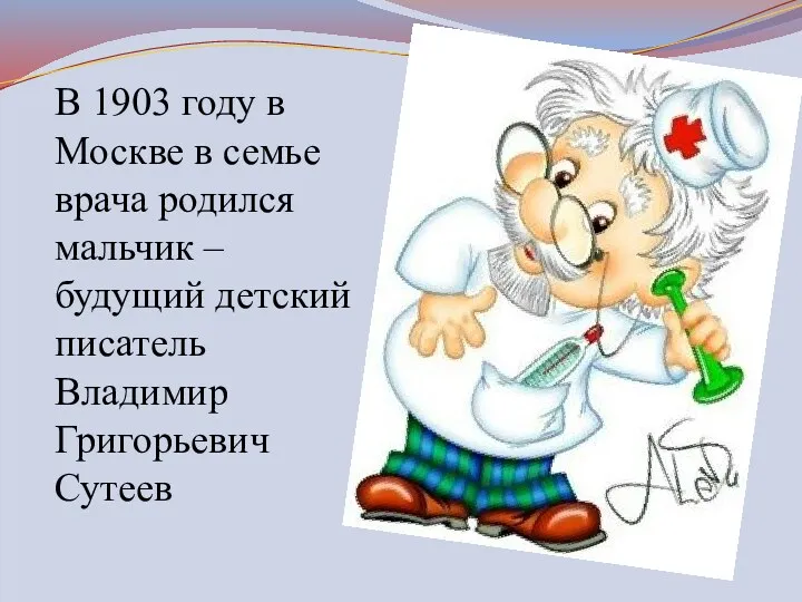 В 1903 году в Москве в семье врача родился мальчик