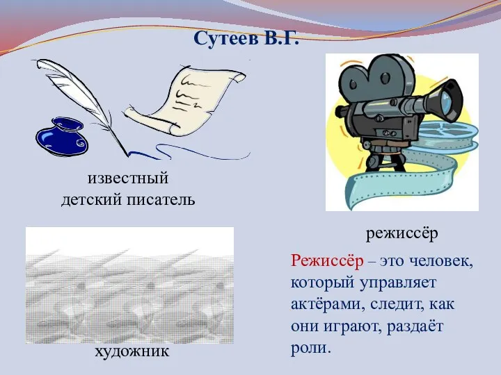 Сутеев В.Г. известный детский писатель художник режиссёр Режиссёр – это