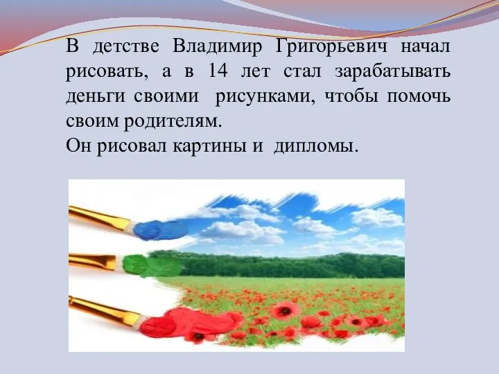 В детстве Владимир Григорьевич начал рисовать, а в 14 лет