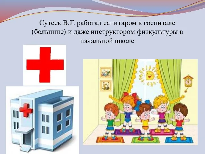 Сутеев В.Г. работал санитаром в госпитале (больнице) и даже инструктором физкультуры в начальной школе