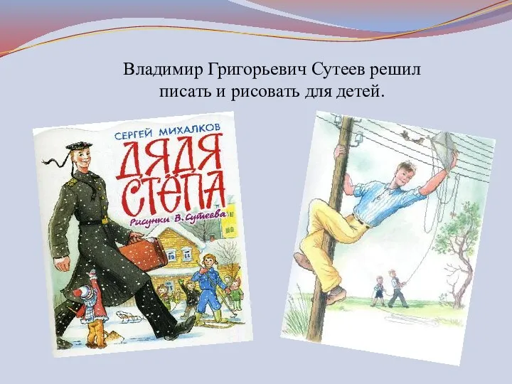 Владимир Григорьевич Сутеев решил писать и рисовать для детей.