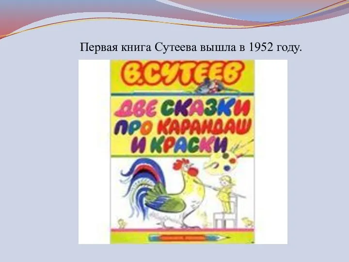 Первая книга Сутеева вышла в 1952 году.