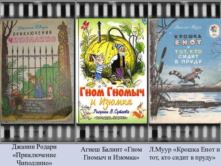 Джанни Родари «Приключение Чиполлино» Агнеш Балинт «Гном Гномыч и Изюмка»