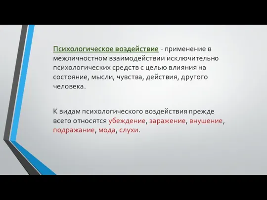 Психологическое воздействие - применение в межличностном взаимодействии исключительно психологических средств