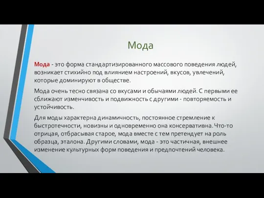 Мода Мода - это форма стандартизированного массового поведения людей, возникает