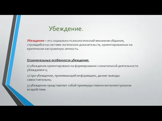 Убеждение. Убеждение – это социально-психологический механизм общения, строящийся на системе