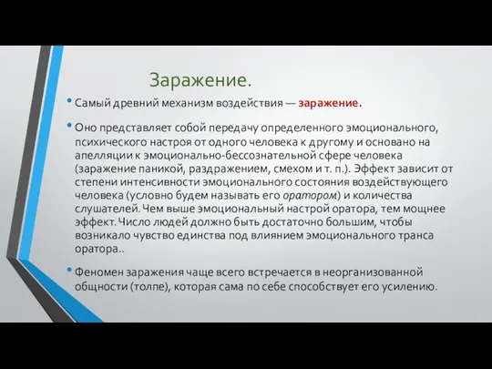 Заражение. Самый древний механизм воздействия — заражение. Оно представляет собой