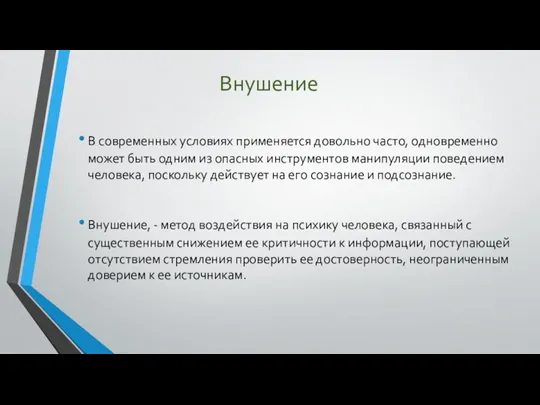 Внушение В современных условиях применяется довольно часто, одновременно может быть