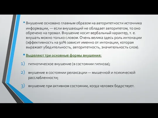 Внушение основано главным образом на авторитетности источника информации, — если