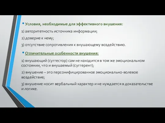 Условия, необходимые для эффективного внушения: 1) авторитетность источника информации; 2)