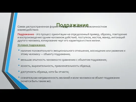 Подражание Самая распространенная форма поведения человека в межличностном взаимодействии. Подражание