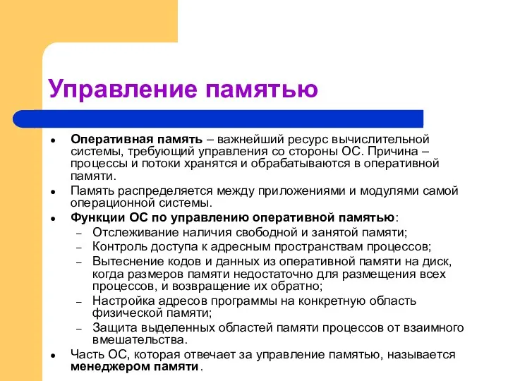 Управление памятью Оперативная память – важнейший ресурс вычислительной системы, требующий