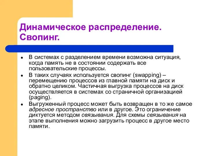 Динамическое распределение. Свопинг. В системах с разделением времени возможна ситуация,