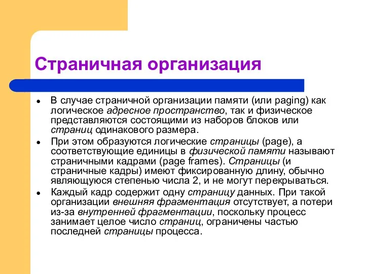 Страничная организация В случае страничной организации памяти (или paging) как