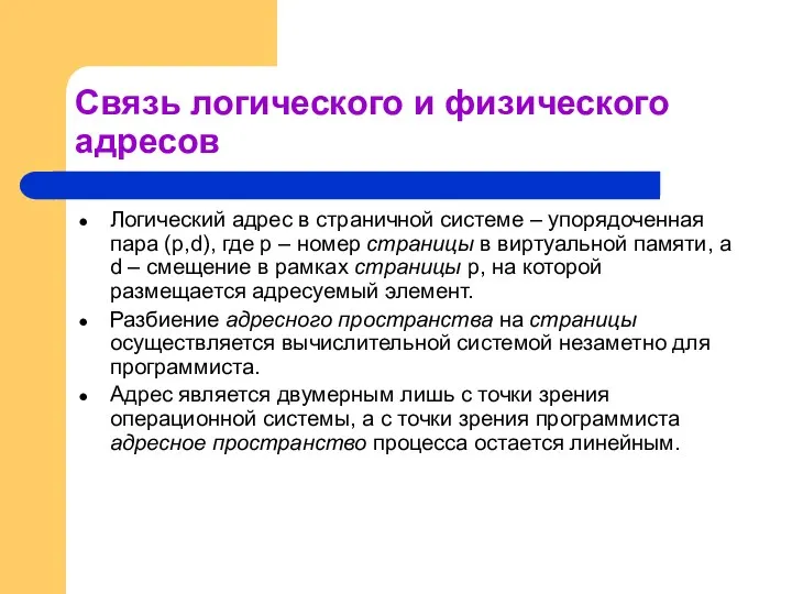 Связь логического и физического адресов Логический адрес в страничной системе