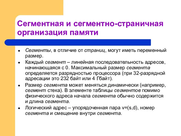 Сегментная и сегментно-страничная организация памяти Сегменты, в отличие от страниц,