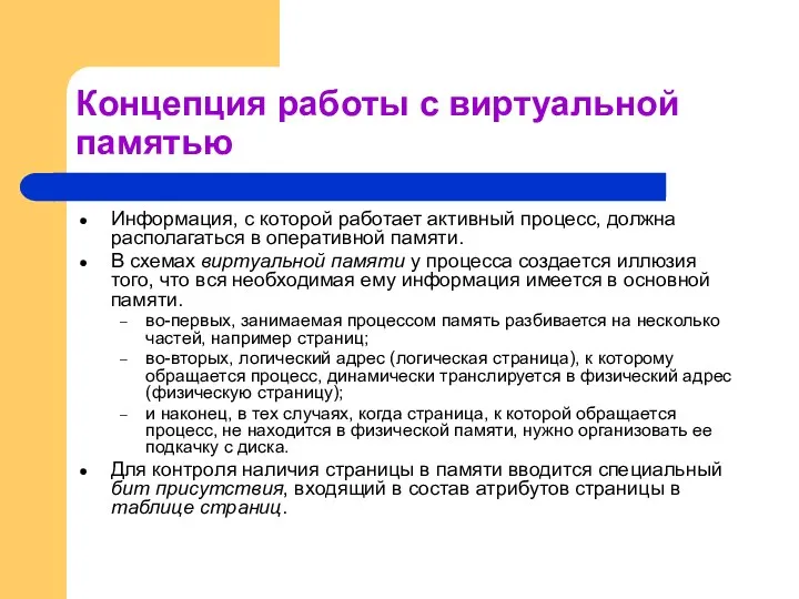 Концепция работы с виртуальной памятью Информация, с которой работает активный