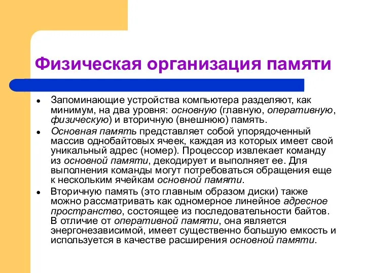 Физическая организация памяти Запоминающие устройства компьютера разделяют, как минимум, на