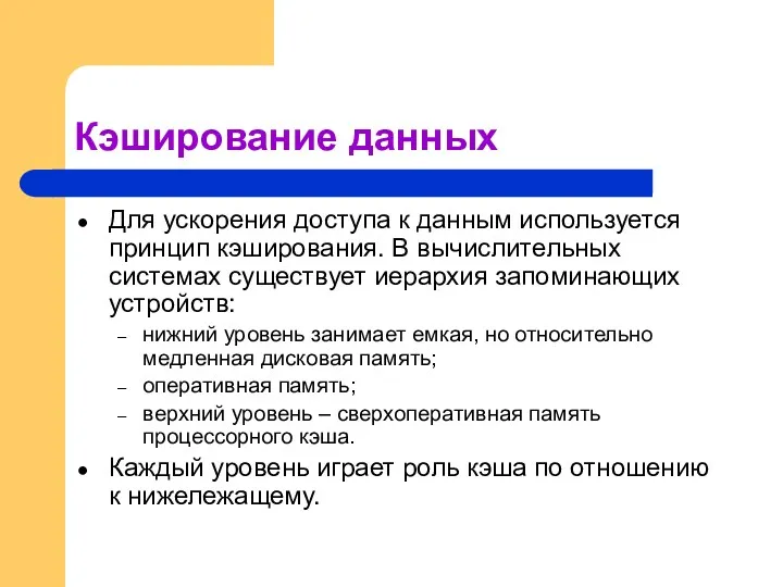 Кэширование данных Для ускорения доступа к данным используется принцип кэширования.