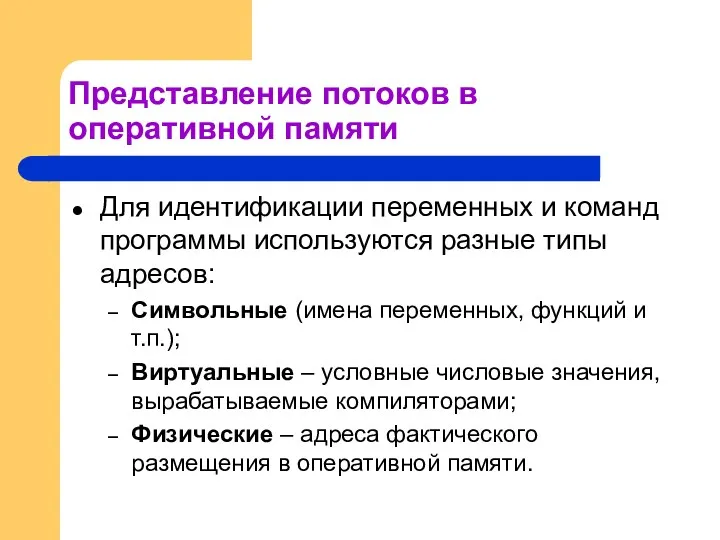 Представление потоков в оперативной памяти Для идентификации переменных и команд