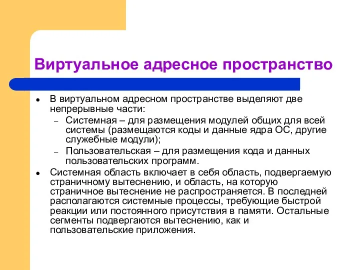 Виртуальное адресное пространство В виртуальном адресном пространстве выделяют две непрерывные