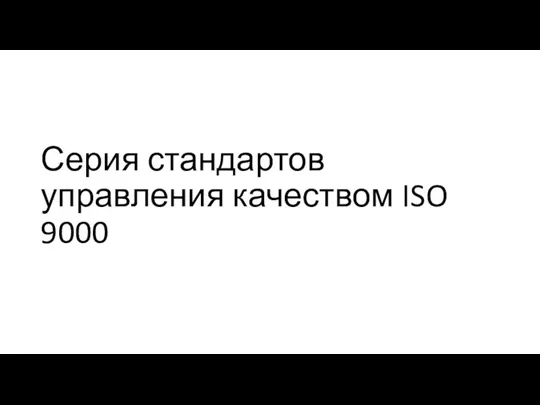 Серия стандартов управления качеством ISO 9000