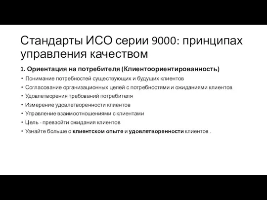 Стандарты ИСО серии 9000: принципах управления качеством 1. Ориентация на