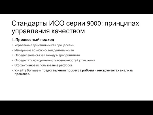 Стандарты ИСО серии 9000: принципах управления качеством 4. Процессный подход