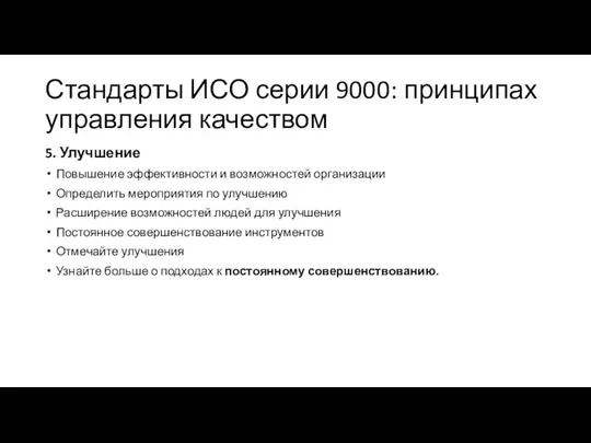 Стандарты ИСО серии 9000: принципах управления качеством 5. Улучшение Повышение