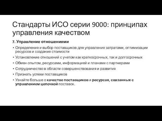 Стандарты ИСО серии 9000: принципах управления качеством 7. Управление отношениями