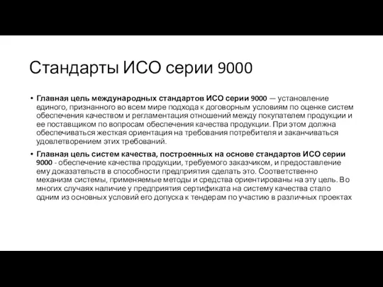 Стандарты ИСО серии 9000 Главная цель международных стандартов ИСО серии