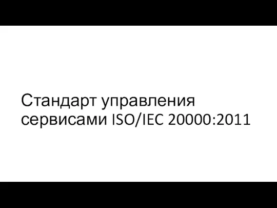 Стандарт управления сервисами ISO/IEC 20000:2011