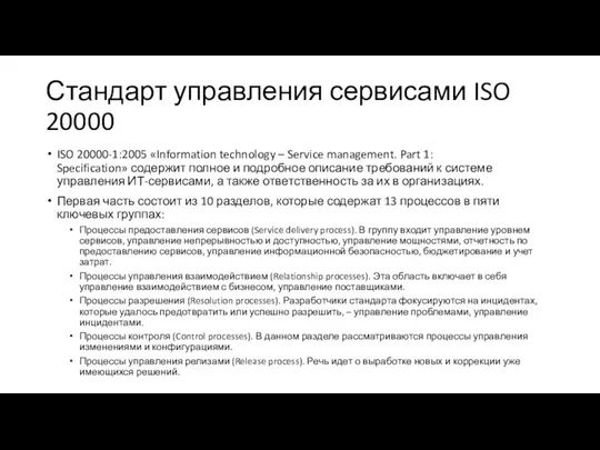 Стандарт управления сервисами ISO 20000 ISO 20000-1:2005 «Information technology –