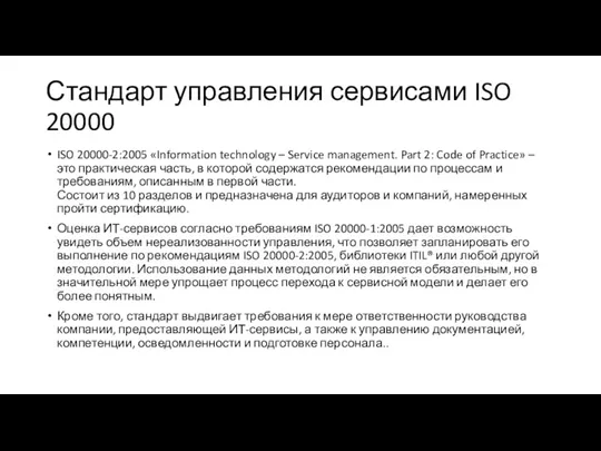 Стандарт управления сервисами ISO 20000 ISO 20000-2:2005 «Information technology –