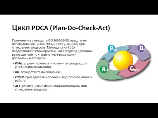 Цикл PDCA (Plan-Do-Check-Act) Применение стандарта ISO 20000:2005 предлагает использование цикла